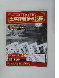 太平洋戦争の記憶　２０１４年１１月２６日号　１３号