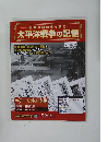 太平洋戦争の記憶　２０１４年１１月２６日号　１３号