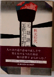 元禄港歌・近松心中物語 