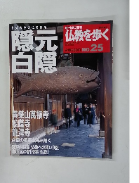 週刊朝日百科 仏教を歩く 2013年8月11日号 No.25