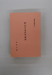 神宮文庫沿革資料