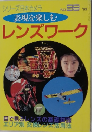 表現を楽しむ No.99 1993年 レンズワーク