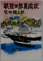 眠狂四郎異端状