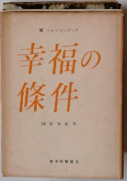 M.プロンシュヴィク　幸福の條件
