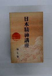 日本精神講座 第七巻