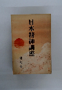 日本精神講座 第七巻