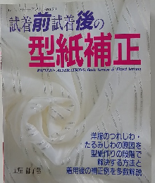 試着前試着後の 型紙補正