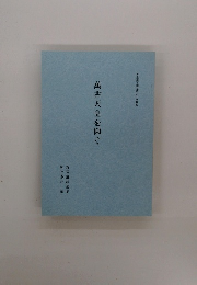 萬古天皇を仰ぐ