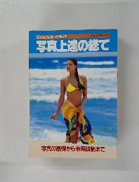 写真上達の総て