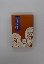 行く河の流れ 物語と仏教