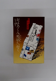 おばあくん”故郷”へ行く