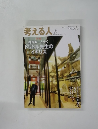 考える人　福岡伸一と歩くドリトル先生のイギリス　 2010年秋号