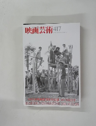 映画芸術　417