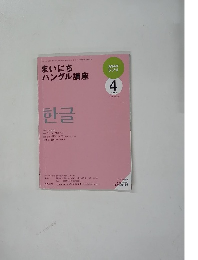 まいにちハングル講座 2009年4月号