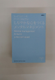 しなやかな心をつくる メンタルマネジメント