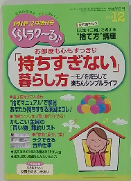 くらしラク~る　お部屋も心もすっきり「持ちすぎない」暮らし方　2013年12月