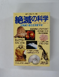 最新科学論シリーズ25　絶滅の科学　