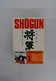 SHOGUN　中