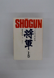 SHOGUN　上