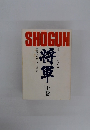 SHOGUN　上