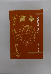 大嘗祭のこころ