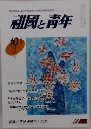 歴史と伝統に立って明日の日本を創る新時代提言 利國と青年 10月号