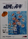 歴史と伝統に立って明日の日本を創る新時代提言 利國と青年 10月号