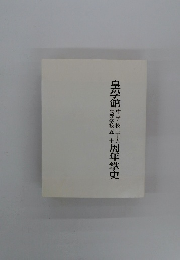 皇學館周年掌史