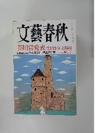 文藝春秋　芥川賞発表 受賞作全文掲載　九月特別号