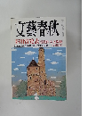 文藝春秋　芥川賞発表 受賞作全文掲載　九月特別号