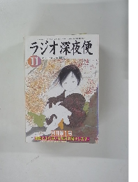 ラジオ深夜便　2003年11月