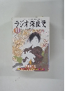 ラジオ深夜便　2003年11月