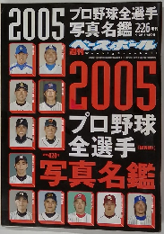 2005プロ野球全選手写真名鑑