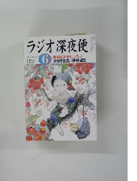 ラジオ深夜便　2004年6月号　No.47