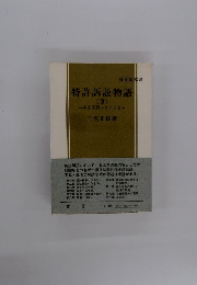 特許訴訟物語　3