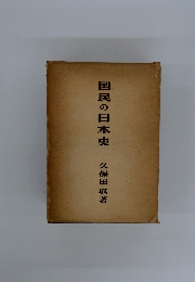国民の日本史