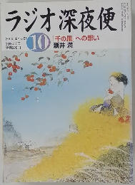 ラジオ深夜便　2004年10月