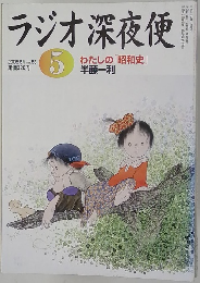 ラジオ深夜便　2005年5月号