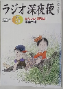 ラジオ深夜便　2005年5月号