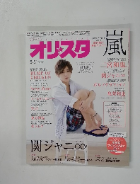 オリスタ嵐　2015年8月31日　No.32