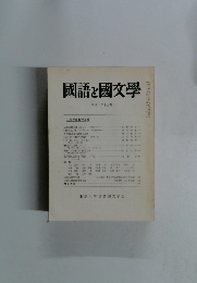 國語と國文学　1990年10月号