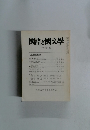 國語と國文学　1990年10月号