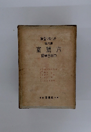 集全フホーェチ卷八第室號六　譯葉白村中