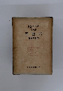 集全フホーェチ卷八第室號六　譯葉白村中