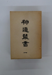 神道敲書　1