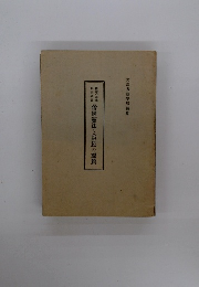 帝国憲法と臣民の翼贊