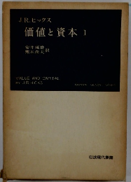 価値と資本　1