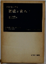 価値と資本　1