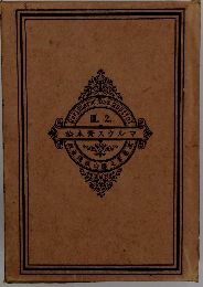 KarlMarxDasII.2　論本資スクルマ