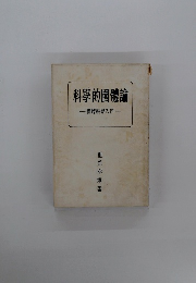 科學的國體論　國體科学入門